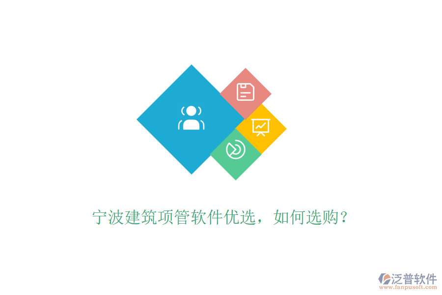 寧波建筑項(xiàng)管軟件優(yōu)選，如何選購？