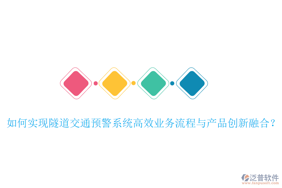 如何實現(xiàn)隧道交通預(yù)警系統(tǒng)高效業(yè)務(wù)流程與產(chǎn)品創(chuàng)新融合？
