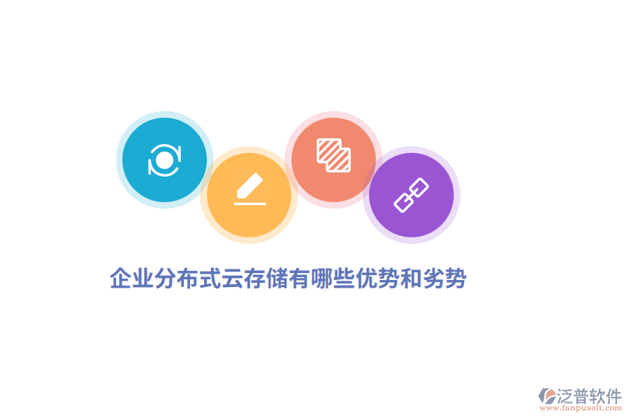 企業(yè)分布式云存儲有哪些優(yōu)勢和劣勢？
