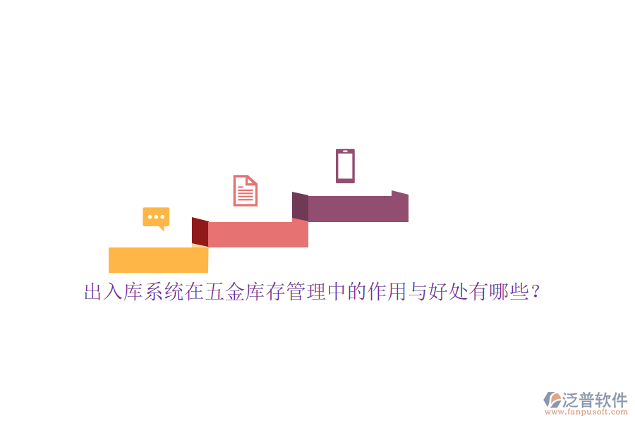 出入庫(kù)系統(tǒng)在五金庫(kù)存管理中的作用與好處有哪些？