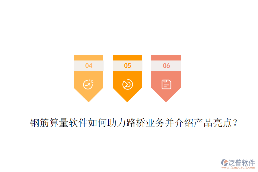 鋼筋算量軟件如何助力路橋業(yè)務(wù)并介紹產(chǎn)品亮點？