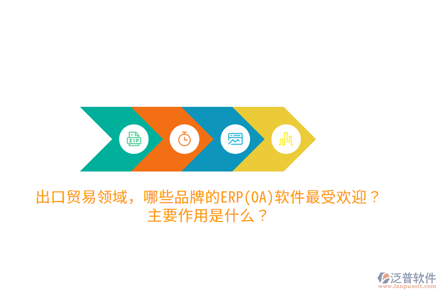 出口貿(mào)易領(lǐng)域，哪些品牌的ERP(OA)軟件最受歡迎？主要作用是什么？