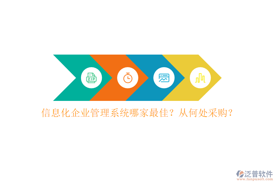 信息化企業(yè)管理系統(tǒng)哪家最佳？從何處采購？