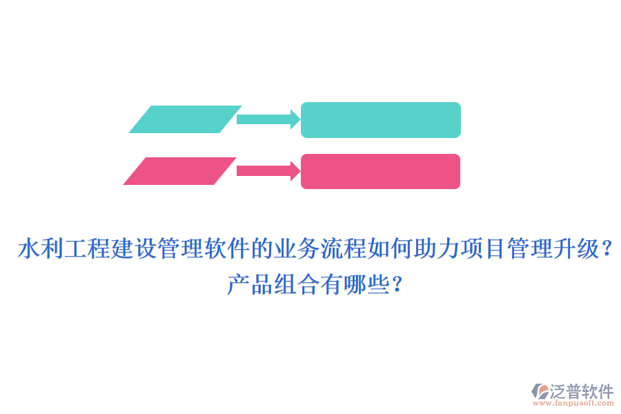 水利工程建設(shè)管理軟件的業(yè)務(wù)流程如何助力項(xiàng)目管理升級？產(chǎn)品組合有哪些？
