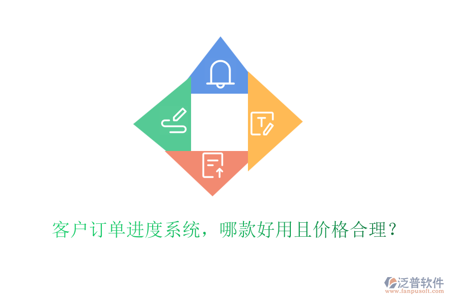 客戶訂單進度系統(tǒng)，哪款好用且價格合理？
