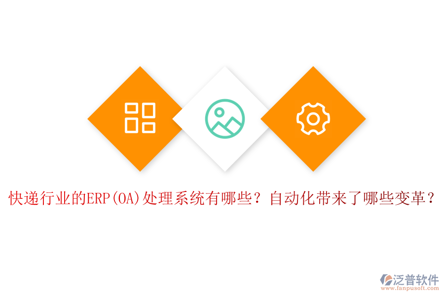 快遞行業(yè)的ERP(OA)處理系統(tǒng)有哪些？自動(dòng)化帶來(lái)了哪些變革？
