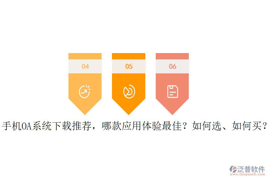 手機OA系統(tǒng)下載推薦，哪款應用體驗最佳？如何選、如何買？