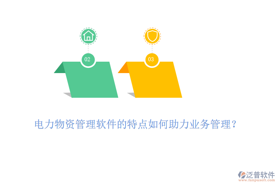 電力物資管理軟件的特點(diǎn)如何助力業(yè)務(wù)管理？