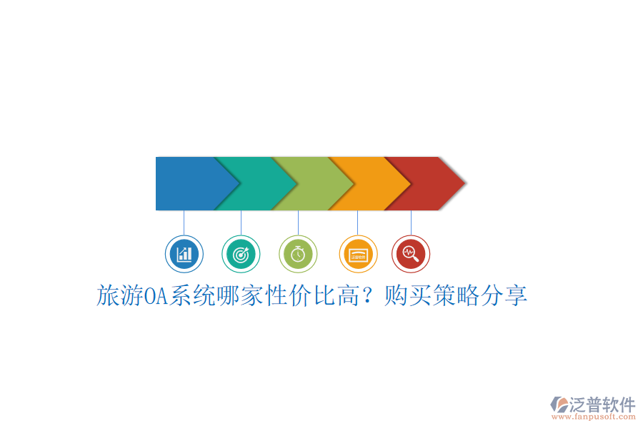旅游OA系統(tǒng)哪家性價比高？購買策略分享