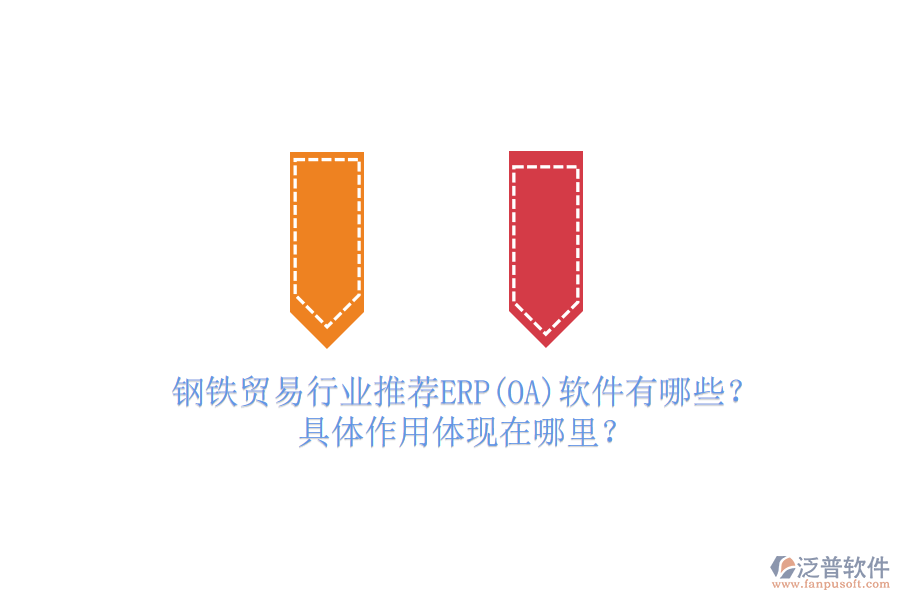 鋼鐵貿(mào)易行業(yè)推薦ERP(OA)軟件有哪些？具體作用體現(xiàn)在哪里？