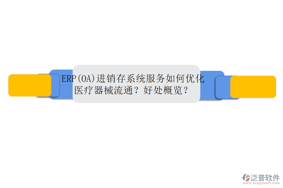 ERP(OA)進(jìn)銷存系統(tǒng)服務(wù)如何優(yōu)化醫(yī)療器械流通？好處概覽？