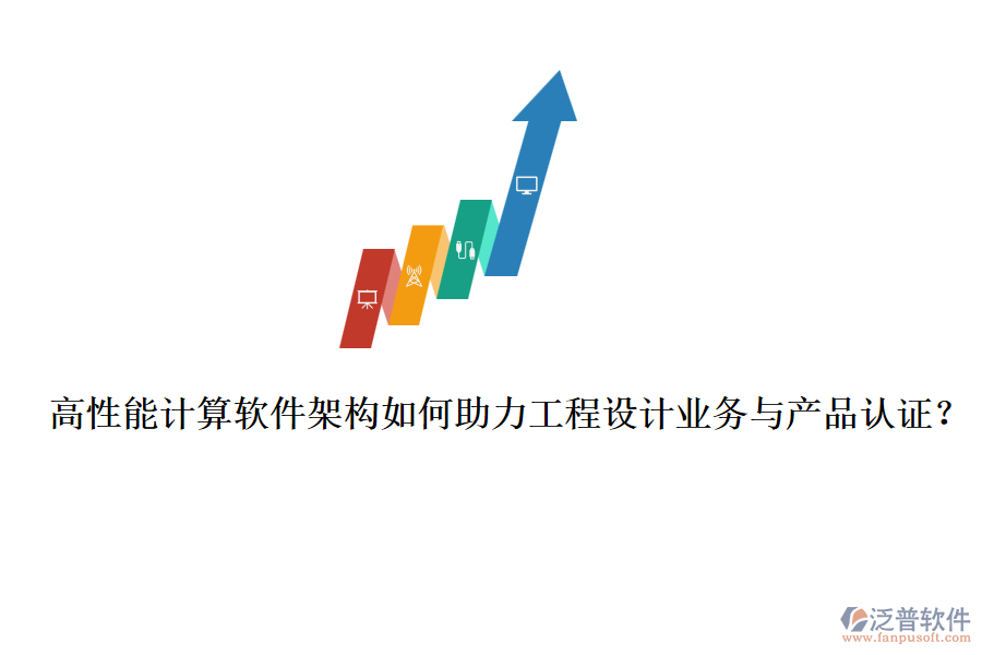 高性能計算軟件架構(gòu)如何助力工程設(shè)計業(yè)務(wù)與產(chǎn)品認(rèn)證？
