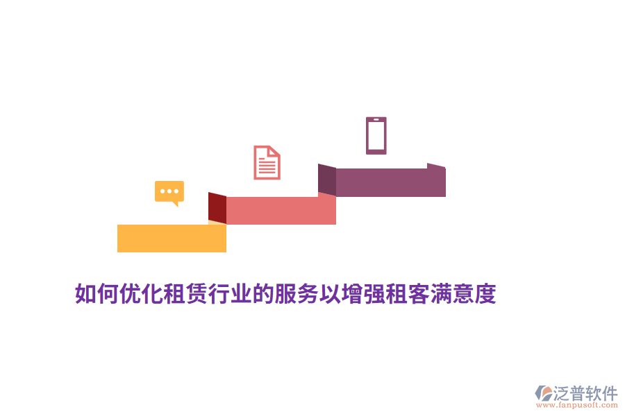 如何優(yōu)化租賃行業(yè)的服務以增強租客滿意度？