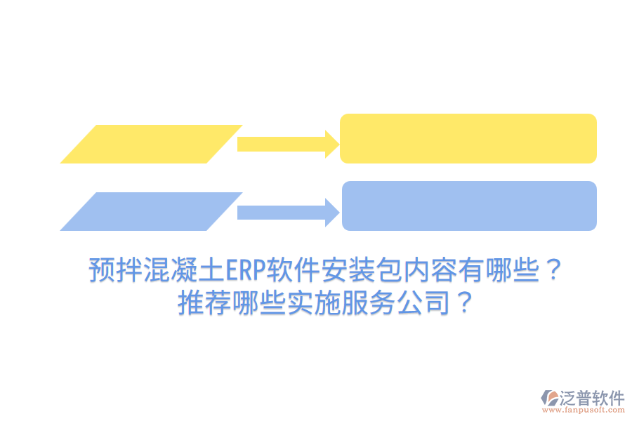  預(yù)拌混凝土ERP軟件安裝包內(nèi)容有哪些？推薦哪些實(shí)施服務(wù)公司？