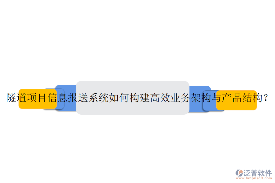 隧道項(xiàng)目信息報(bào)送系統(tǒng)如何構(gòu)建高效業(yè)務(wù)架構(gòu)與產(chǎn)品結(jié)構(gòu)？