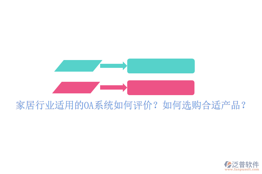 家居行業(yè)適用的OA系統(tǒng)如何評(píng)價(jià)？如何選購合適產(chǎn)品？