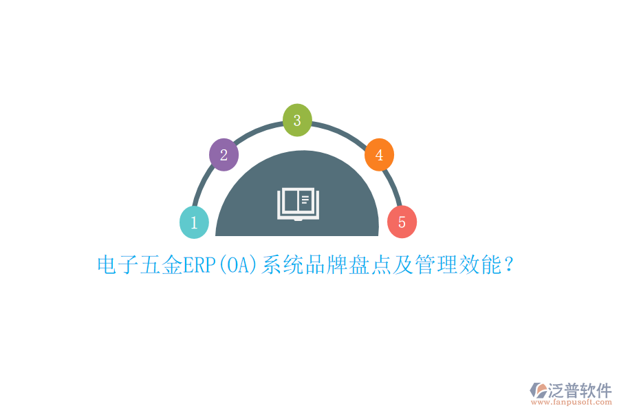 電子五金ERP(OA)系統(tǒng)品牌盤點(diǎn)及管理效能？
