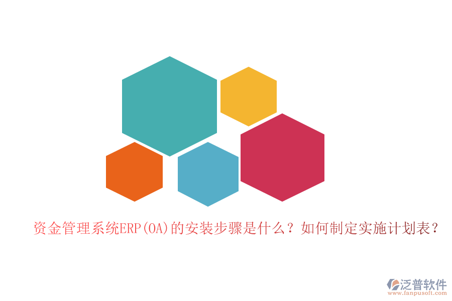 資金管理系統(tǒng)ERP(OA)的安裝步驟是什么？如何制定實施計劃表？