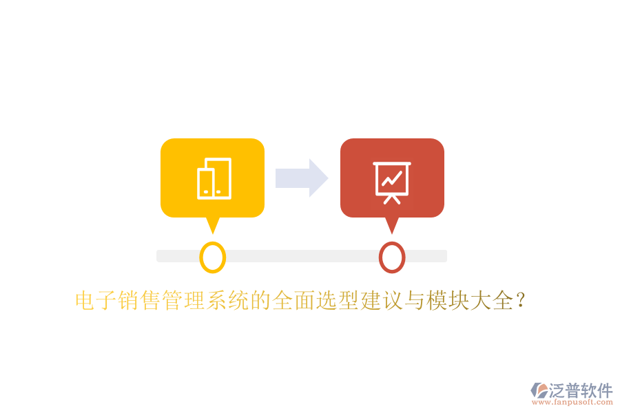 電子銷售管理系統(tǒng)的全面選型建議與模塊大全？