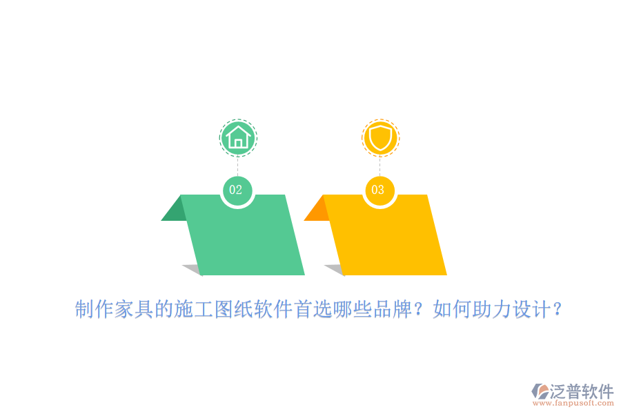 制作家具的施工圖紙軟件首選哪些品牌？如何助力設(shè)計(jì)？