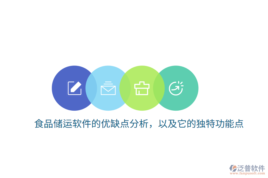 食品儲(chǔ)運(yùn)軟件的優(yōu)缺點(diǎn)分析，以及它的獨(dú)特功能點(diǎn)