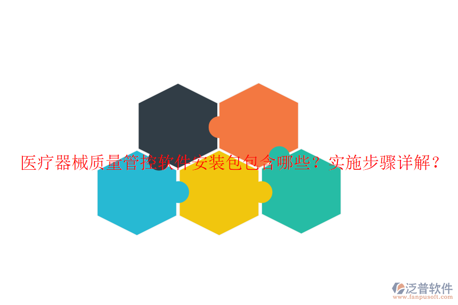 醫(yī)療器械質量管控軟件安裝包包含哪些？實施步驟詳解？