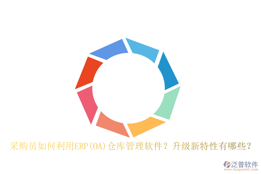 采購(gòu)員如何利用ERP(OA)倉(cāng)庫(kù)管理軟件？升級(jí)新特性有哪些？