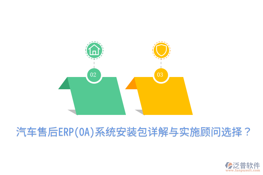  汽車(chē)售后ERP(OA)系統(tǒng)安裝包詳解與實(shí)施顧問(wèn)選擇？