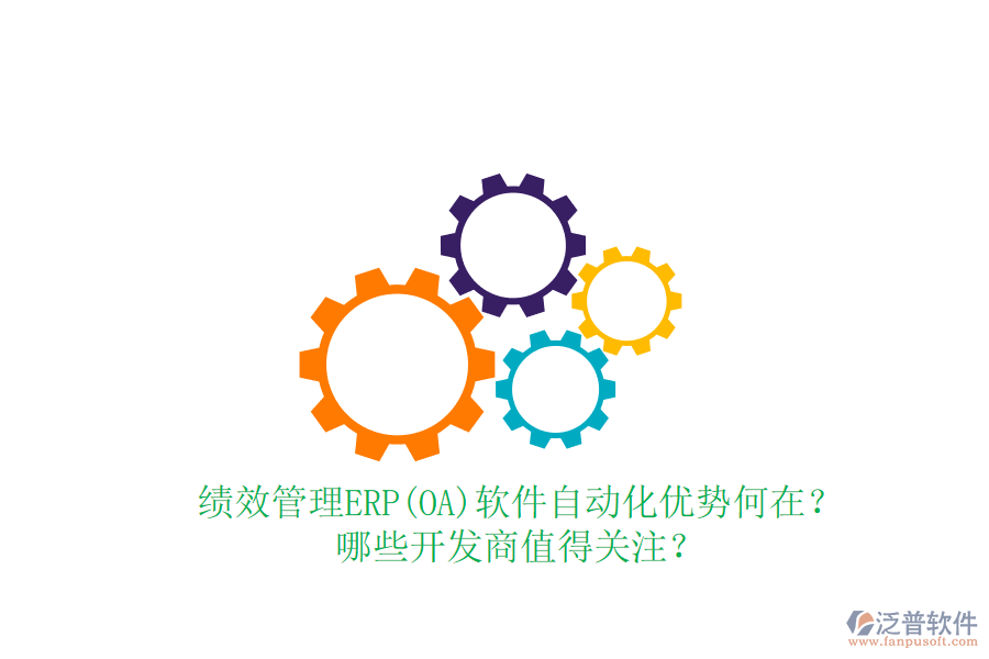 績效管理ERP(OA)軟件自動化優(yōu)勢何在？哪些開發(fā)商值得關(guān)注？