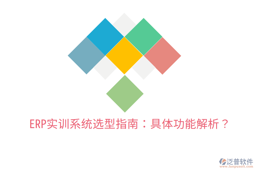  ERP實(shí)訓(xùn)系統(tǒng)選型指南：具體功能解析？