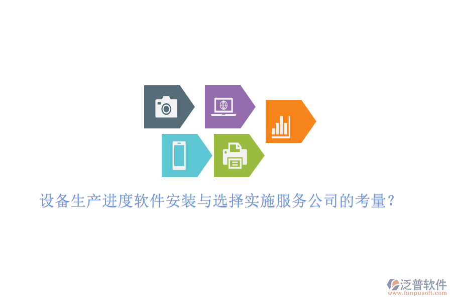 設(shè)備生產(chǎn)進(jìn)度軟件安裝與選擇實(shí)施服務(wù)公司的考量？