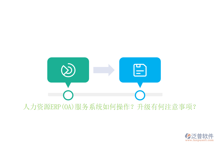 人力資源ERP(OA)服務(wù)系統(tǒng)如何操作？升級有何注意事項？
