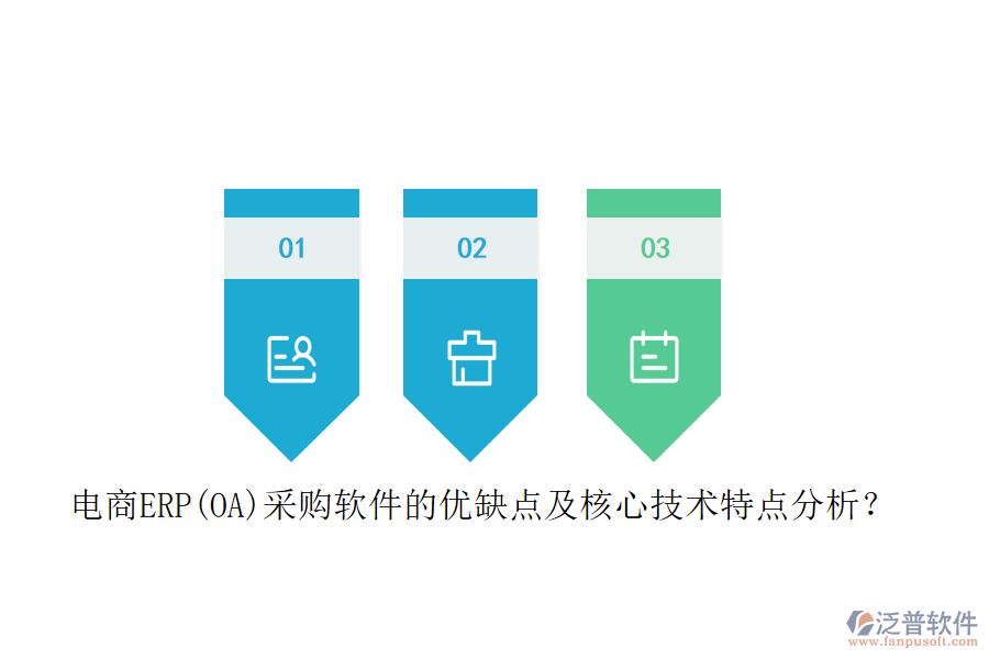 電商ERP(OA)采購軟件的優(yōu)缺點及核心技術(shù)特點分析？