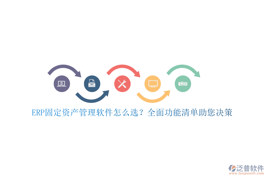ERP固定資產(chǎn)管理軟件怎么選？全面功能清單助您決策