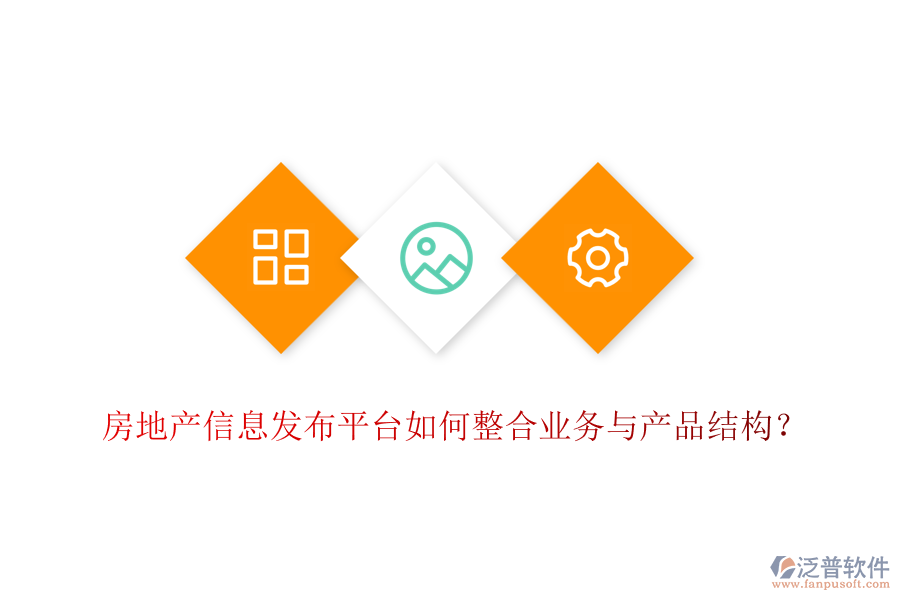 房地產(chǎn)信息發(fā)布平臺如何整合業(yè)務(wù)與產(chǎn)品結(jié)構(gòu)？