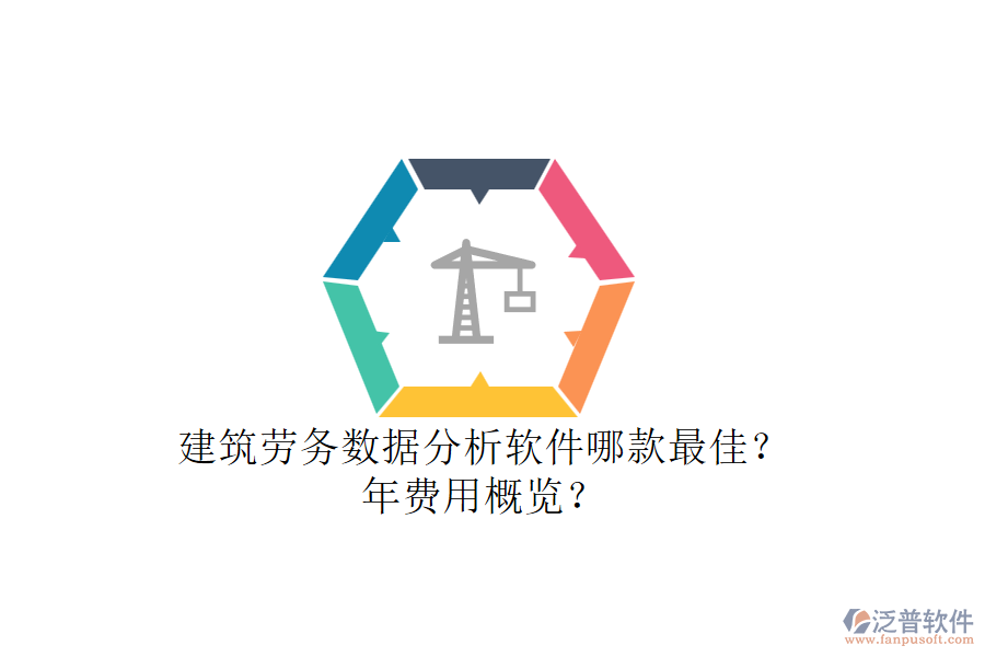 建筑勞務(wù)數(shù)據(jù)分析軟件哪款最佳？年費用概覽？