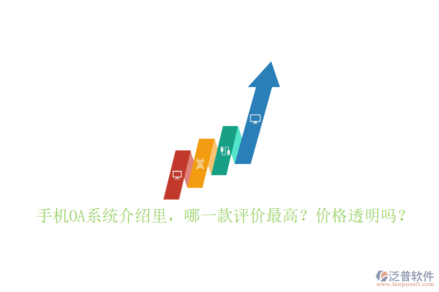 手機(jī)OA系統(tǒng)介紹里，哪一款評(píng)價(jià)最高？?jī)r(jià)格透明嗎？