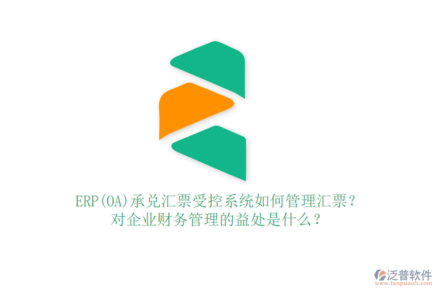ERP(OA)承兌匯票受控系統(tǒng)如何管理匯票？對(duì)企業(yè)財(cái)務(wù)管理的益處是什么？