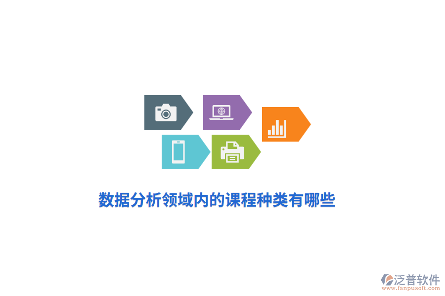 數(shù)據(jù)分析領(lǐng)域內(nèi)的課程種類有哪些？