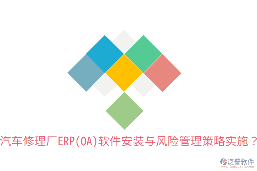 汽車修理廠ERP(OA)軟件安裝與風(fēng)險(xiǎn)管理策略實(shí)施？