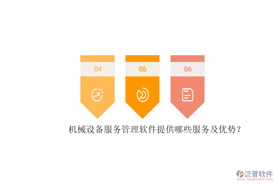 機(jī)械設(shè)備服務(wù)管理軟件提供哪些服務(wù)及優(yōu)勢(shì)？