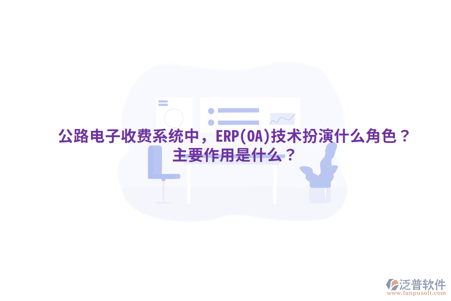公路電子收費系統(tǒng)中，ERP(OA)技術扮演什么角色？主要作用是什么？