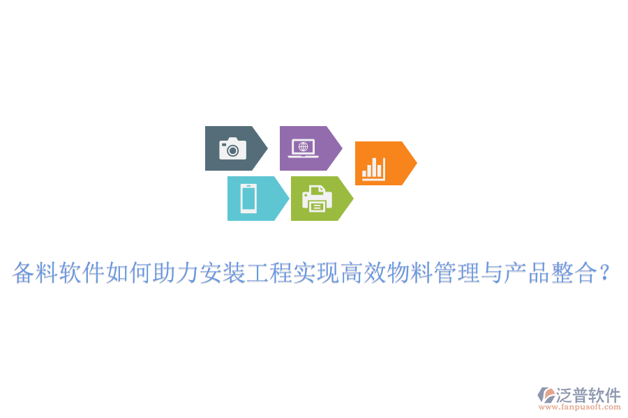 備料軟件如何助力安裝工程實現(xiàn)高效物料管理與產(chǎn)品整合？