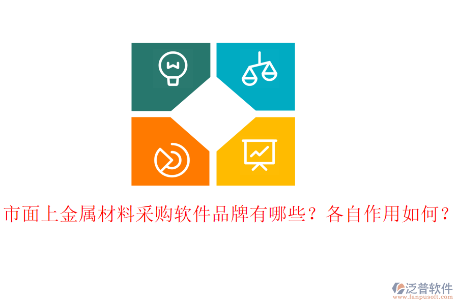 市面上金屬材料采購軟件品牌有哪些？各自作用如何？