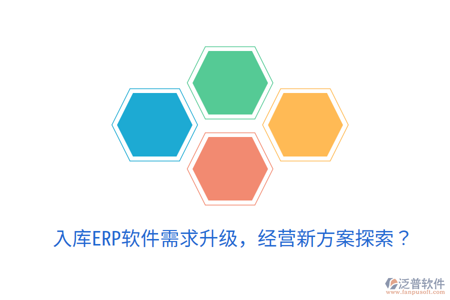  入庫ERP軟件需求升級(jí)，經(jīng)營新方案探索？