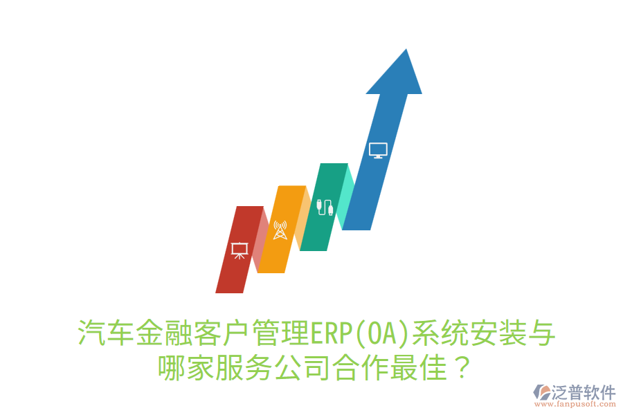 汽車金融<a href=http://napavibes.com/custom/ target=_blank class=infotextkey>客戶管理</a>ERP(OA)系統(tǒng)安裝與哪家服務(wù)公司合作最佳？