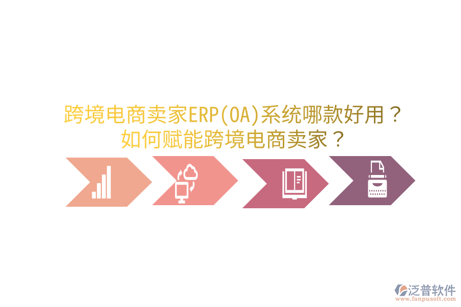  跨境電商賣家ERP(OA)系統(tǒng)哪款好用？如何賦能跨境電商賣家？