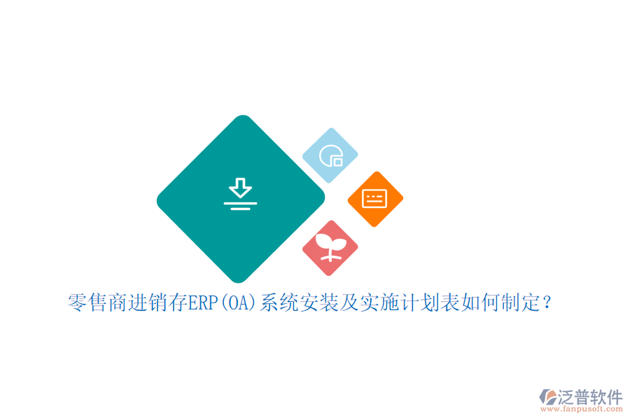 零售商進(jìn)銷(xiāo)存ERP(OA)系統(tǒng)安裝及實(shí)施計(jì)劃表如何制定？