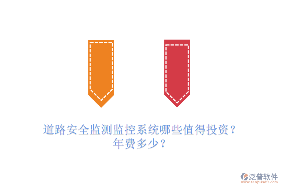 道路安全監(jiān)測監(jiān)控系統(tǒng)哪些值得投資？年費多少？