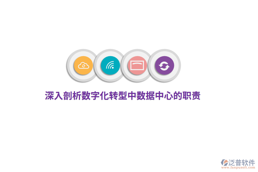 深入剖析數(shù)字化轉型中數(shù)據(jù)中心的職責